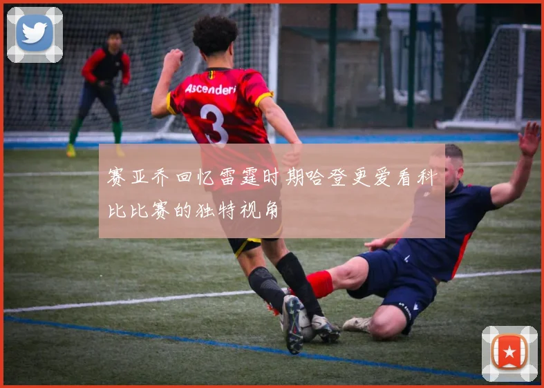 赛亚乔回忆雷霆时期哈登更爱看科比比赛的独特视角