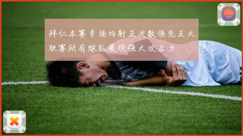 拜仁本赛季场均射正次数领先五大联赛所有球队展现强大攻击力