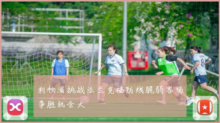 利物浦挑战法兰克福防线脆弱客场争胜机会大