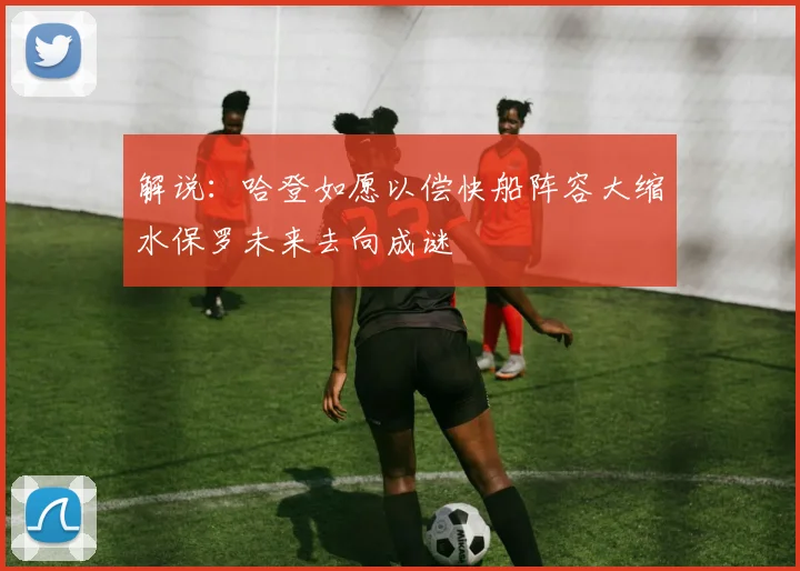 解说：哈登如愿以偿快船阵容大缩水保罗未来去向成谜