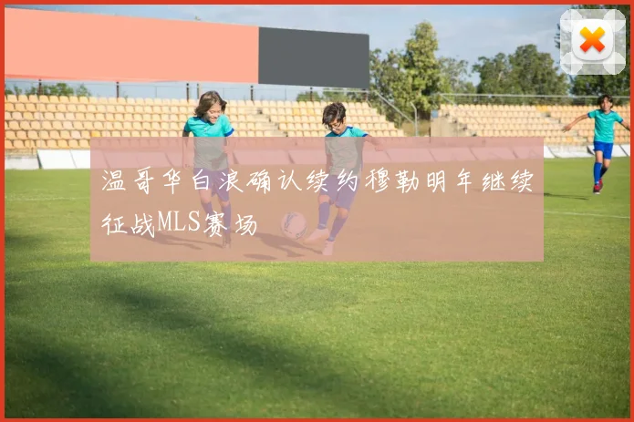 温哥华白浪确认续约穆勒明年继续征战MLS赛场