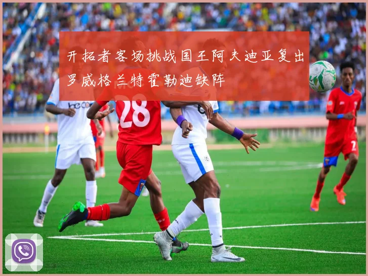 开拓者客场挑战国王阿夫迪亚复出罗威格兰特霍勒迪缺阵