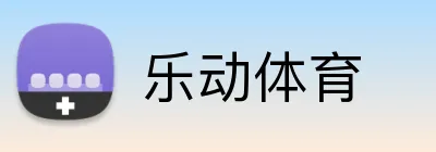 乐动体育 Logo